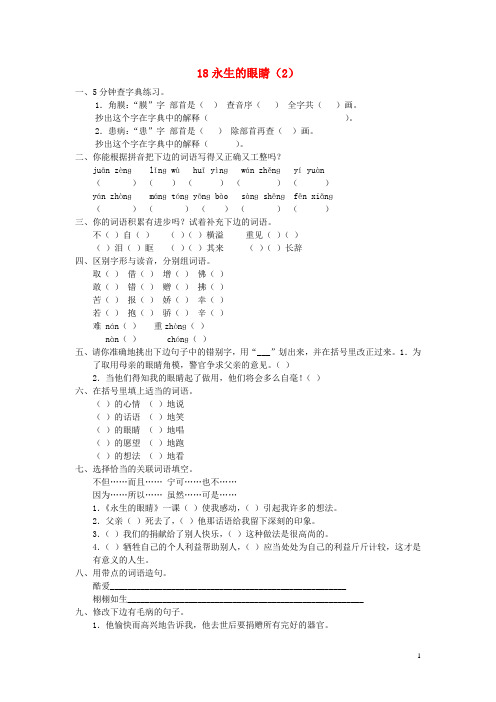 四年级语文下册第5单元第18课《永生的眼睛》同步练习(2)新人教版