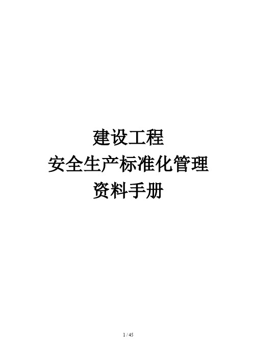 建设工程安全生产标准化管理资料手册