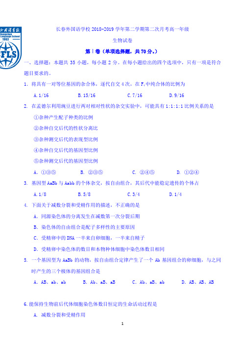 吉林省长春外国语学校2018-2019学年高一下学期第二次月考生物试题Word版含答案