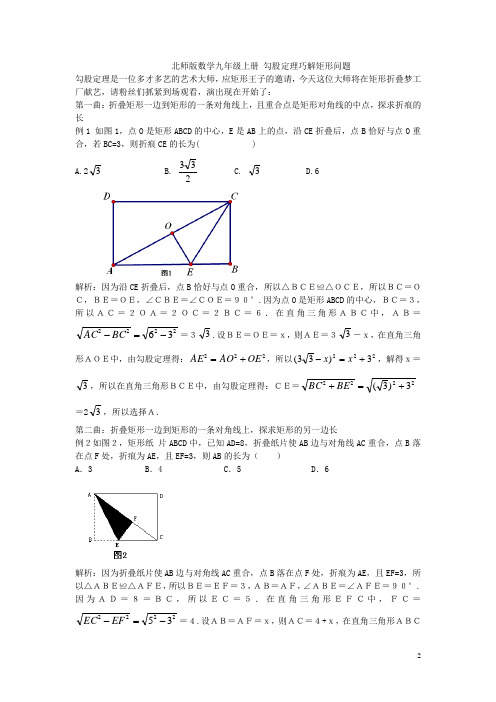 北师大版数学九年级上册 勾股定理巧解矩形问题