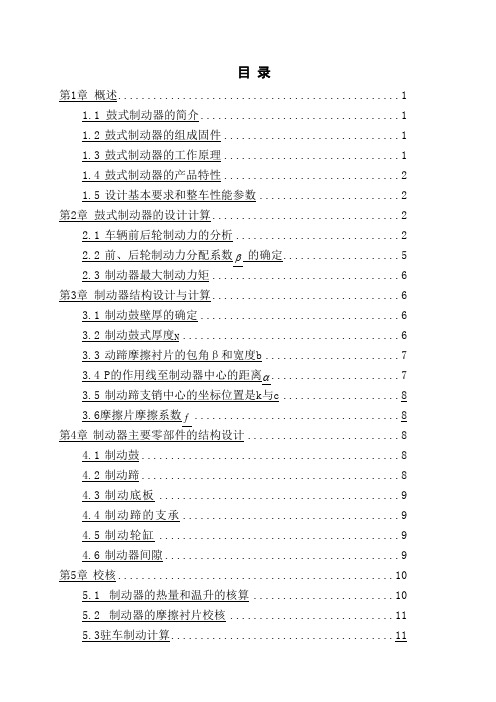 汽车设计课程设计-轿车后轮制动器设计