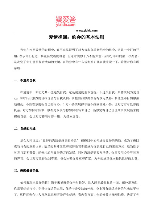 爱情挽回：约会的基本法则
