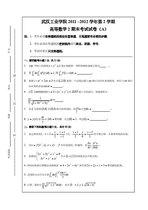 2011-2012(2)期末考试试卷(A)(高等数学)
