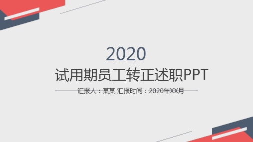 新员工转正述职ppt