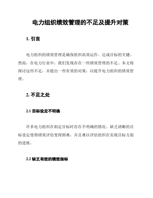 电力组织绩效管理的不足及提升对策