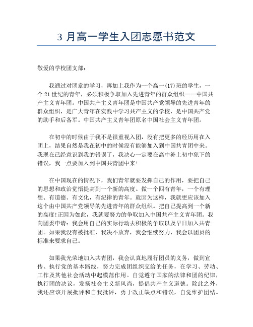 3月高一学生入团志愿书范文