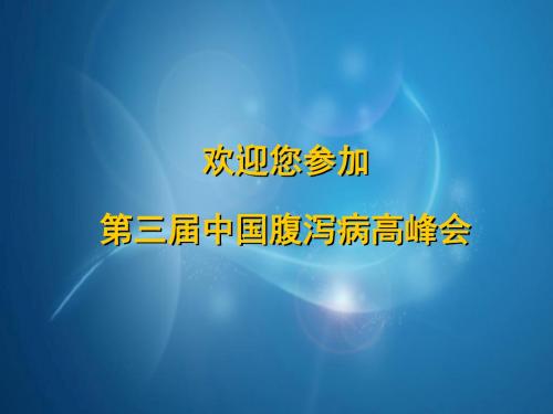 全球感染性腹泻研究进展和治疗共识