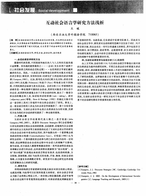 互动社会语言学研究方法浅析