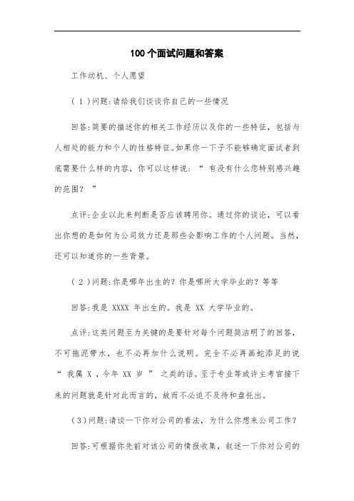 100个面试问题和答案_精华版