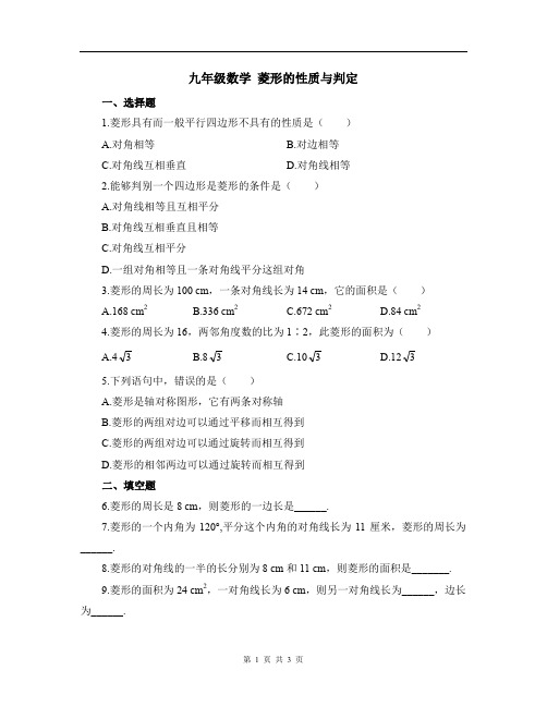 九年级数学 同步练习1：菱形的性质与判定