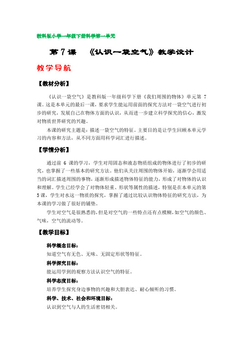 第7课《认识一袋空气》教学设计(教科版小学一年级科学下册第一单元)