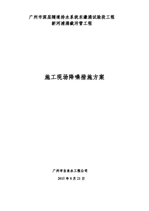 深隧施工现场降噪措施教学内容