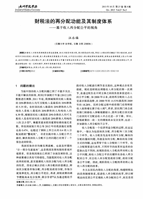 财税法的再分配功能及其制度体系——基于收入再分配公平的视角