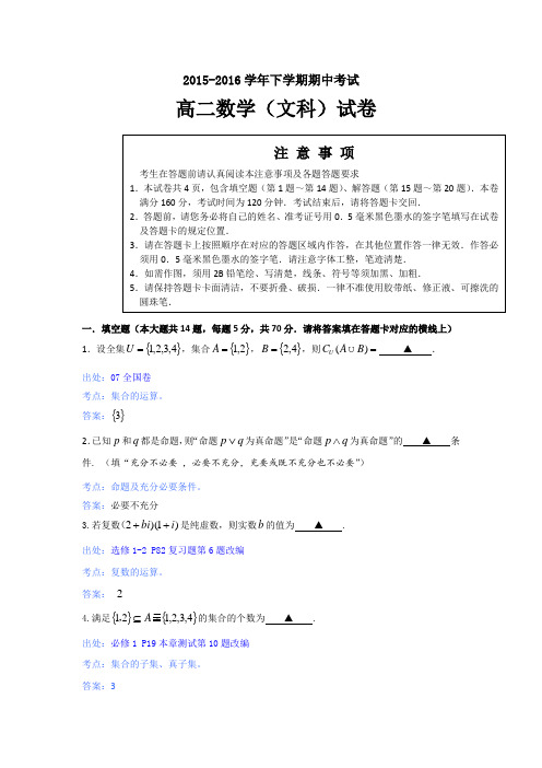 江苏省徐州市五县二区2015-2016学年高二下学期期中考试数学(文)试题Word版含答案