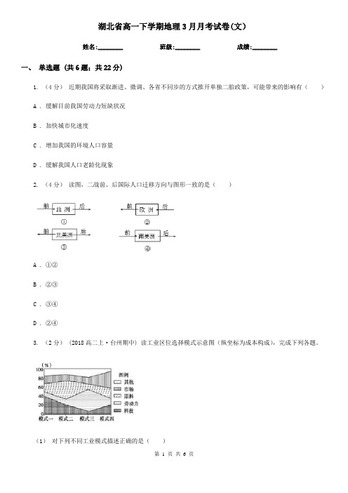 湖北省高一下学期地理3月月考试卷(文)