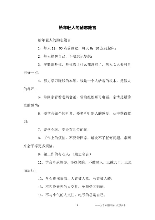 给年轻人的励志箴言_励志名言