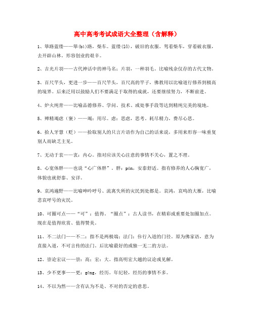 【热点成语】高中必备常用高频成语(大全含解释)