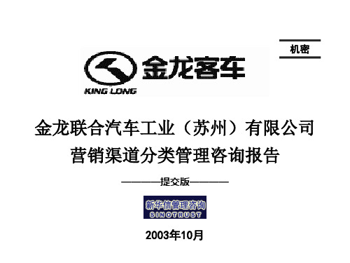 苏州金龙营销渠道分类管理咨询报告(提交版)-031026