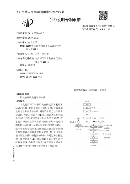 【CN109970456A】铝灰渣回收及再利用方法【专利】