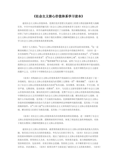 社会主义核心价值体系学习读本