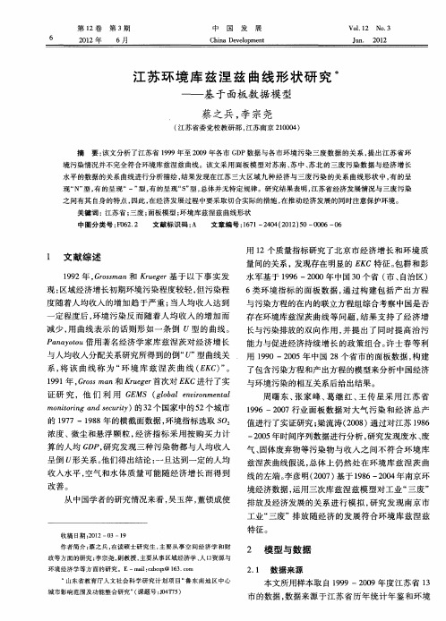 江苏环境库兹涅兹曲线形状研究——基于面板数据模型