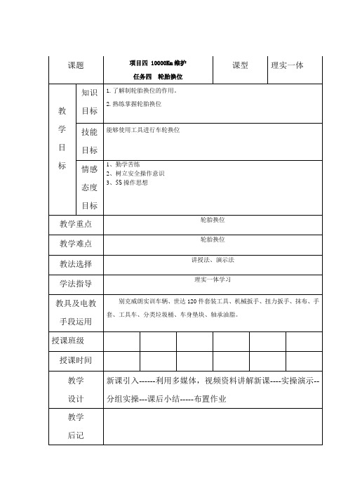 项目四任务四  轮胎换位