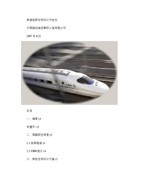 高速铁路质量提升技术方案-高速铁路专网设计与优化方案_.