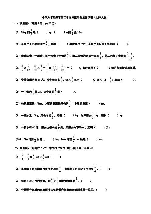 小学六年级数学上册第二单元《分数混合运算》试卷北师大版