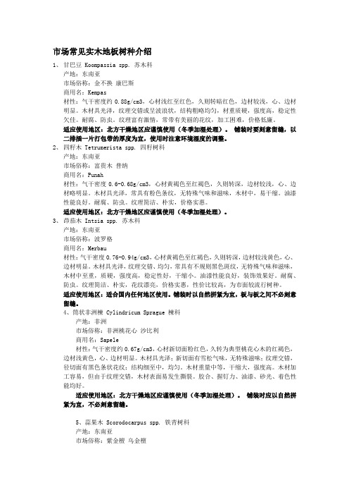地板行业常用树种简介