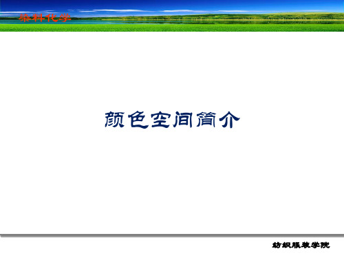 颜色空间简介