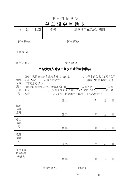 科技学院学生退学审批表