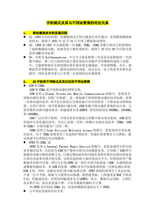 手机制式及其与不同运营商的对应关系