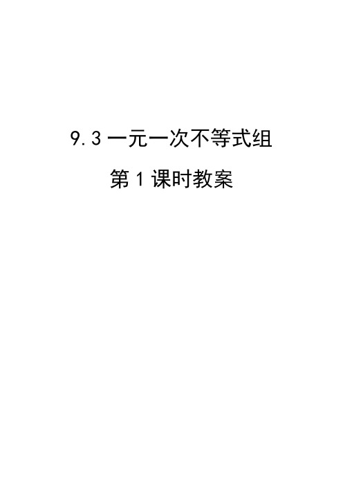 一元一次不等式组第1课时教案