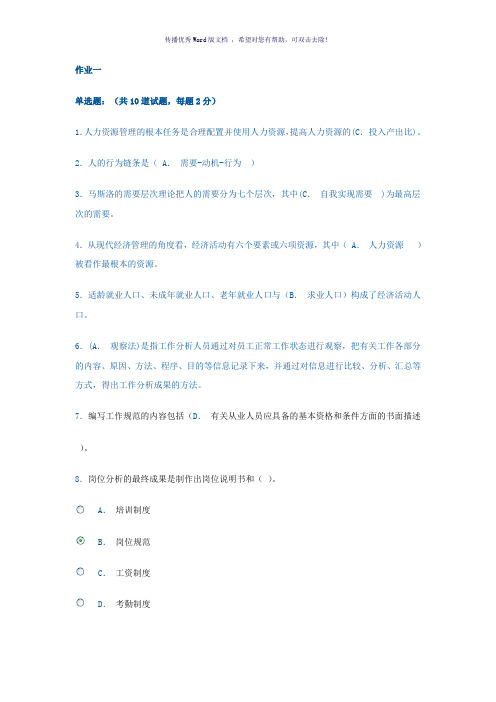 电大人力资源网上作业大全(满分答案)Word版