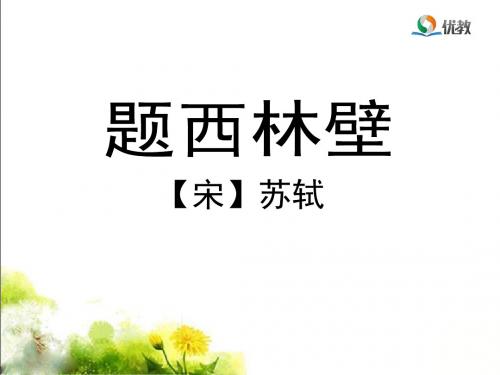 《题西林壁》优教课件