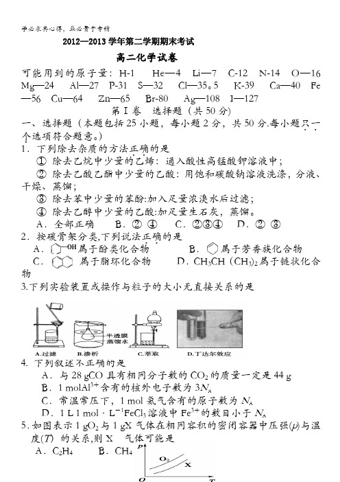 河北省高阳高级中学2012-2013学年高二下学期期末考试 化学试题 含答案