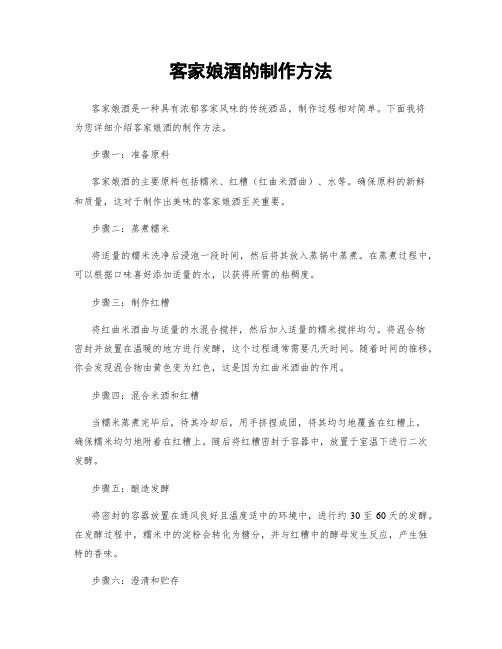 客家娘酒的制作方法