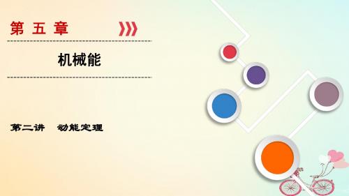 2019年高考物理大一轮复习 第05章 机械能 第2讲 动能定理教案 新人教版