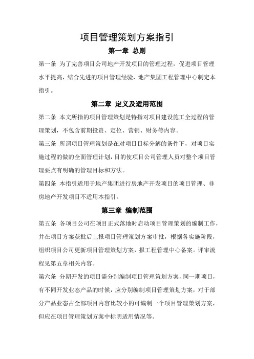 项目管理策划方案指引