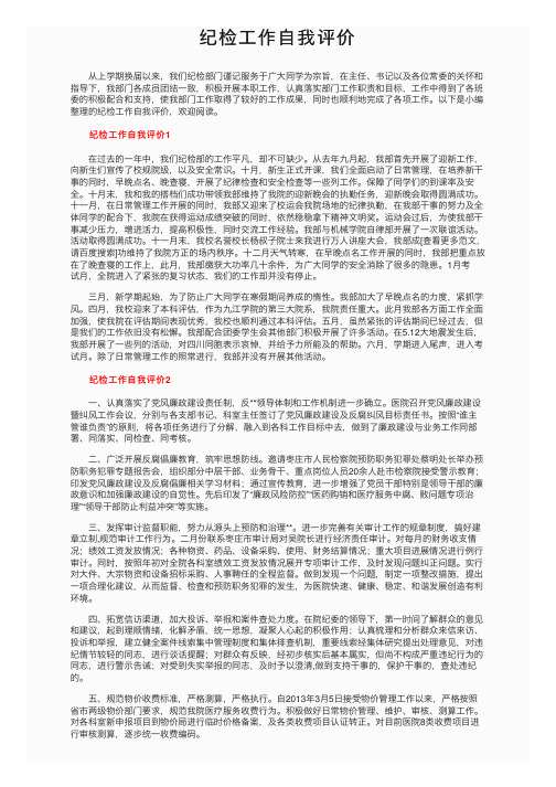 纪检工作自我评价
