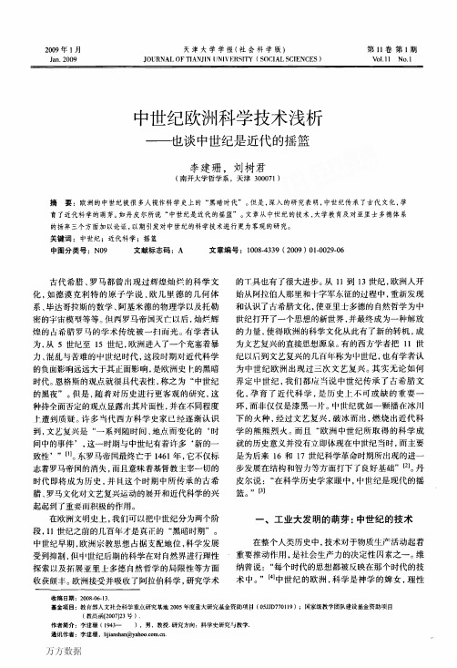 中世纪欧洲科学技术浅析——也谈中世纪是近代的摇篮