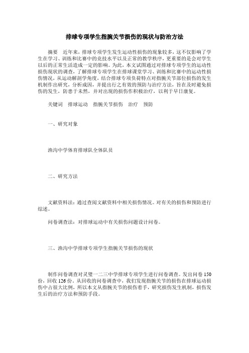 排球专项学生指腕关节损伤的现状与防治方法