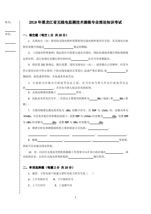 2019年黑龙江无线电监测技术演练专业理论知识考试