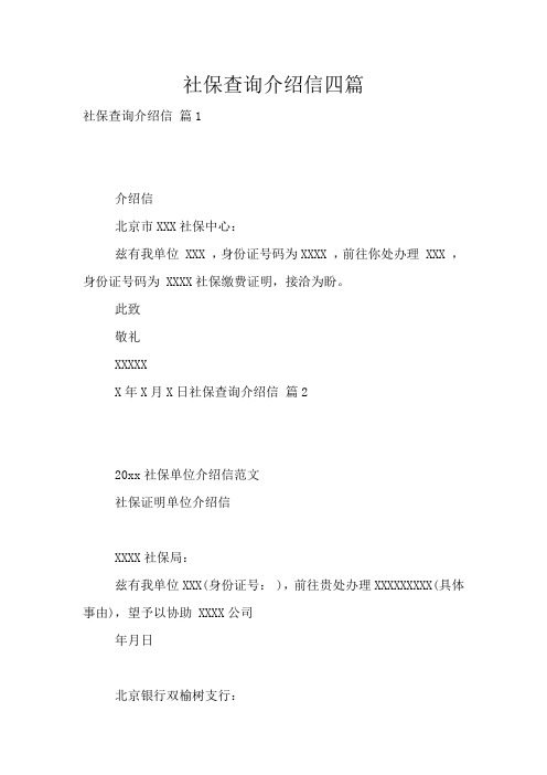 社保查询介绍信四篇