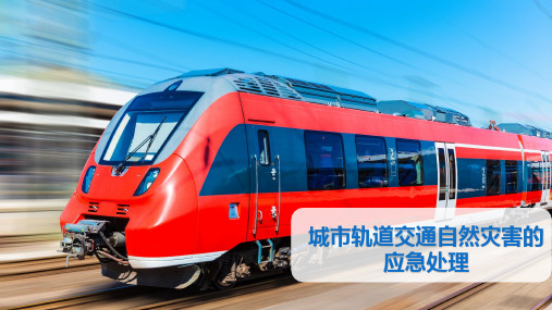 城市轨道交通自然灾害的应急处理