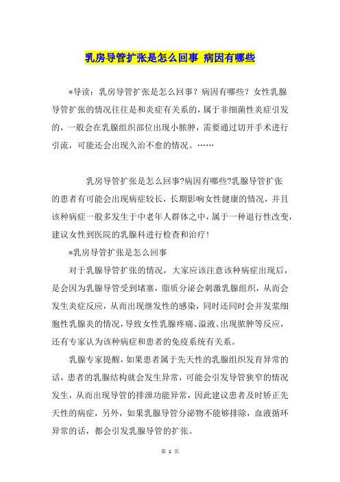 乳房导管扩张是怎么回事 病因有哪些