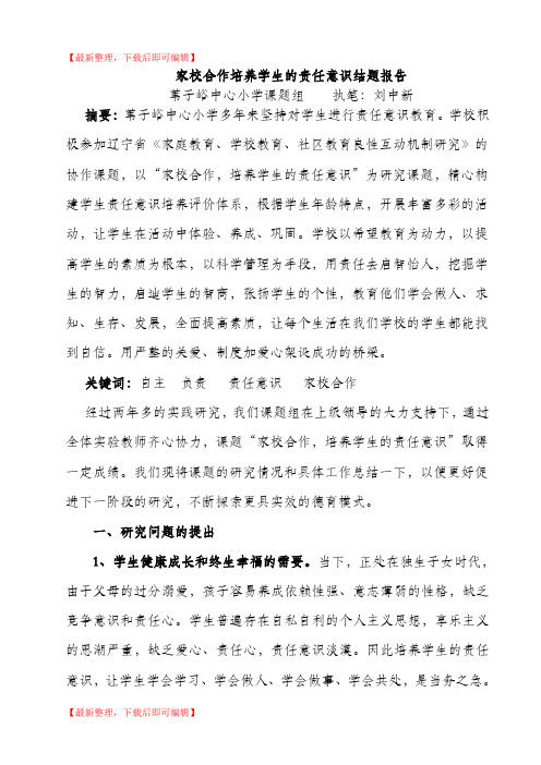 家校课题研究结题报告(精编文档).doc
