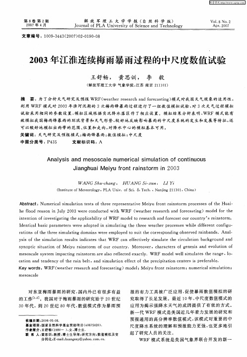 2003年江淮连续梅雨暴雨过程的中尺度数值试验