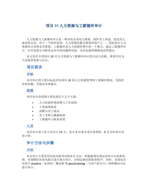 项目10人力资源与工薪循环审计