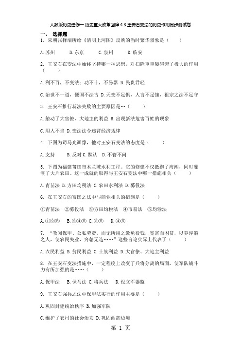人教版历史选修一历史重大改革回眸4.3王安石变法的历史作用同步测试卷-学习文档